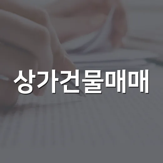 상가건물매매, 경매장에서 직접 밟아보니 가격보다 무서운 게 따로 있었습니다 - 요약