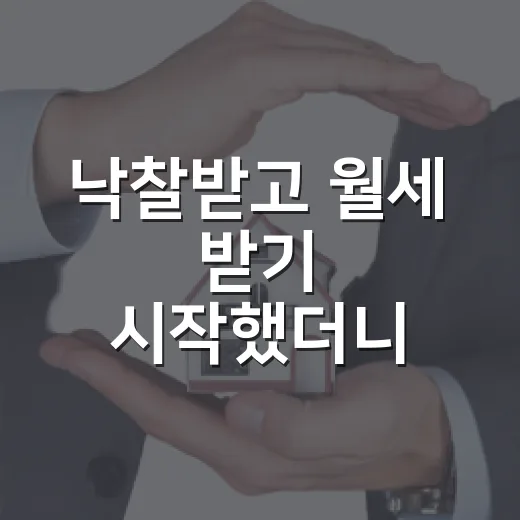 낙찰받고 월세 받기 시작했더니 임대소득세가 먼저 보이더라 - 요약