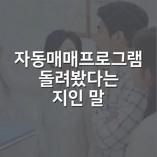 자동매매프로그램 돌려봤다는 지인 말 듣고, 부동산 경매 투자자가 먼저 따져본 것들 - 요약