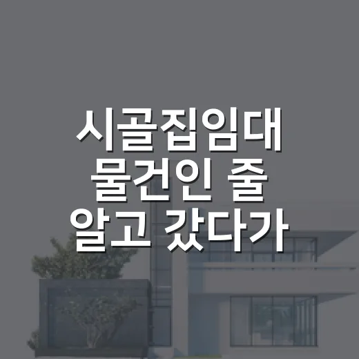 시골집임대 물건인 줄 알고 갔다가 권리관계부터 다시 본 이야기 - 요약