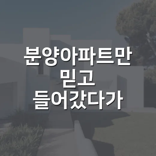 분양아파트만 믿고 들어갔다가 잔금 앞에서 식은땀 난 이야기 - 요약