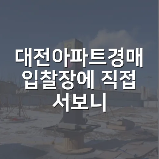 대전아파트경매 입찰장에 직접 서보니, 싼 물건보다 무서운 게 따로 있었습니다 - 요약