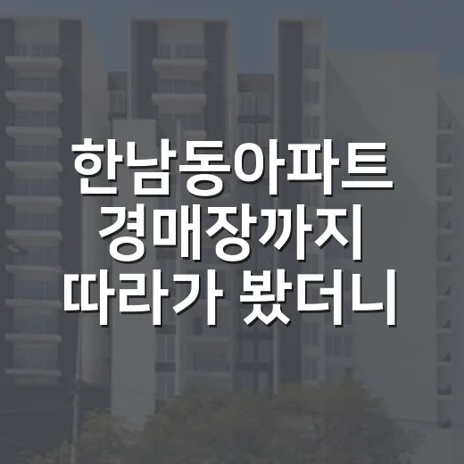한남동아파트 경매장까지 따라가 봤더니, 숫자보다 먼저 보이던 것들 - 요약