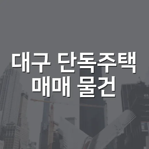 대구 단독주택 매매 물건, 경매장에서 직접 따져보니 보이는 것들 - 요약