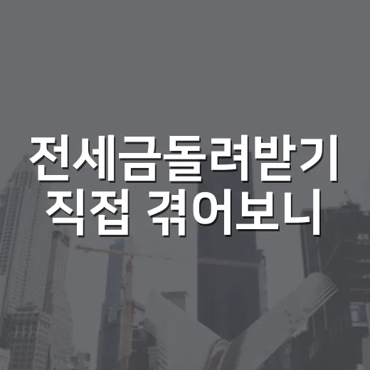 전세금돌려받기 직접 겪어보니, 말보다 날짜와 증거가 먼저였습니다 - 요약