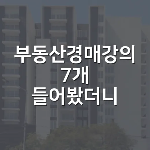 부동산경매강의 7개 들어봤더니, 현장에서 돈 잃는 사람은 따로 있었습니다 - 요약