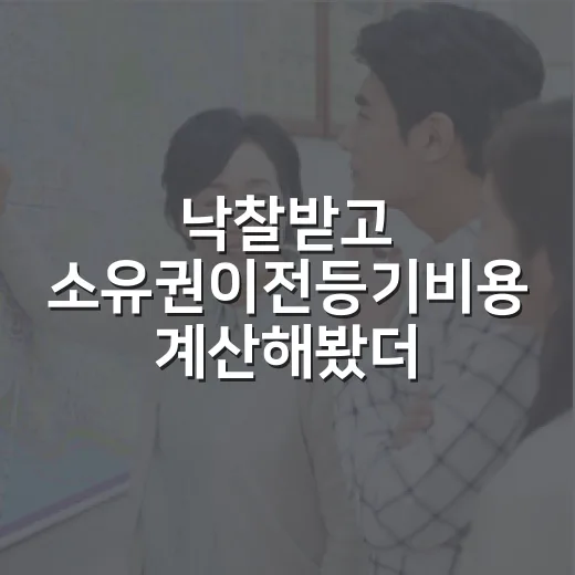 낙찰받고 소유권이전등기비용 계산해봤더니, 잔금보다 더 신경 쓰인 돈들 - 요약