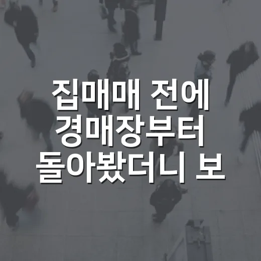 집매매 전에 경매장부터 돌아봤더니 보이는 것들 - 요약