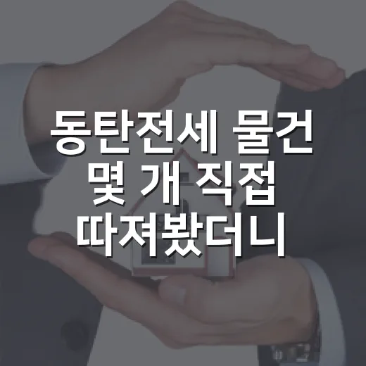동탄전세 물건 몇 개 직접 따져봤더니, 싸 보이는 집일수록 먼저 봐야 할 게 있더군요 - 요약