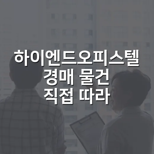 하이엔드오피스텔 경매 물건 직접 따라가 봤더니, 숫자보다 무서운 건 관리비였다 - 요약