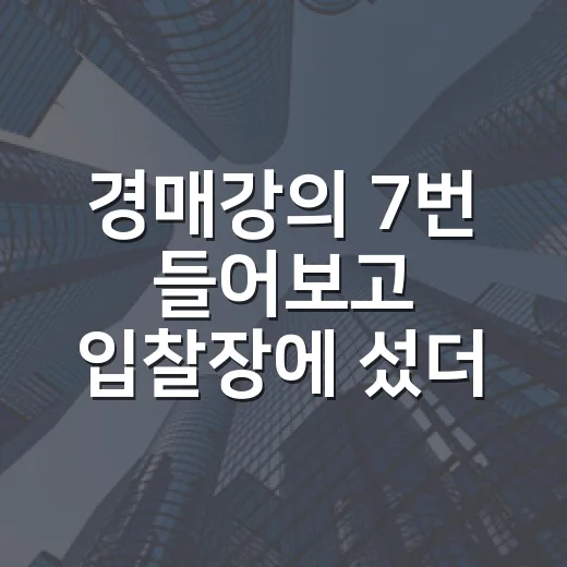 경매강의 7번 들어보고 입찰장에 섰더니 보이던 것들 - 요약
