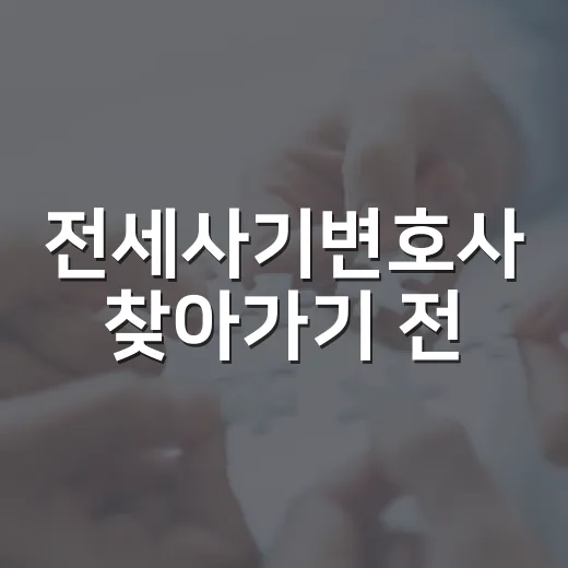 전세사기변호사 찾아가기 전, 경매장에서 직접 본 피해자들의 공통 실수 - 요약