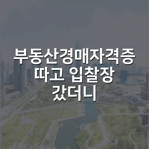 부동산경매자격증 따고 입찰장 갔더니 현장에서 바로 깨진 이야기 - 요약