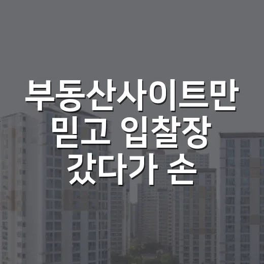 부동산사이트만 믿고 입찰장 갔다가 손이 멈춘 이야기 - 요약