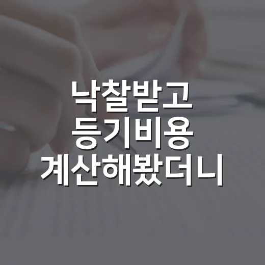낙찰받고 등기비용 계산해봤더니 잔금보다 무서운 건 따로 있었습니다 - 요약
