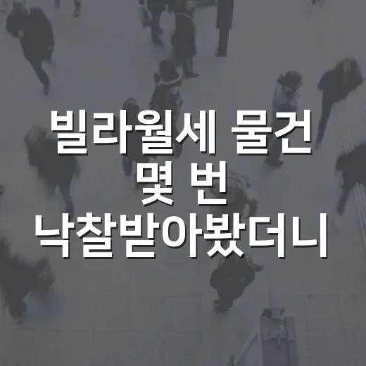 빌라월세 물건 몇 번 낙찰받아봤더니, 숫자보다 먼저 보이는 것들 - 요약