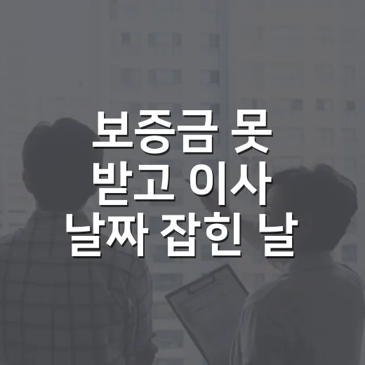 보증금 못 받고 이사 날짜 잡힌 날, 임차권등기설정 직접 챙겨본 이야기 - 요약