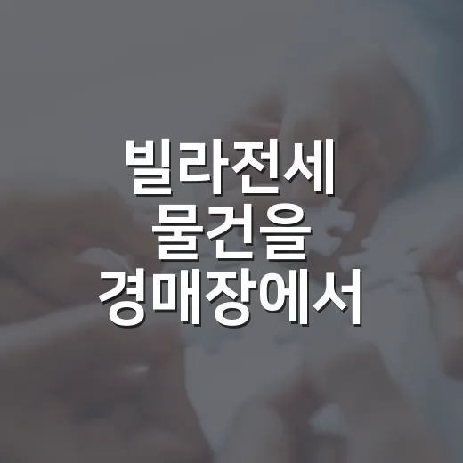 빌라전세 물건을 경매장에서 직접 따라가 봤더니 보인 진짜 위험 - 요약