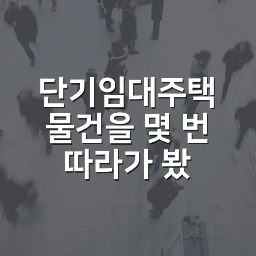 단기임대주택 물건을 몇 번 따라가 봤더니 숫자보다 규제가 먼저 보였다 - 요약
