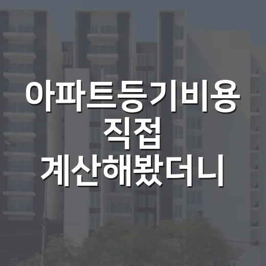 아파트등기비용 직접 계산해봤더니, 잔금날 통장에서 빠지는 돈이 따로 있더라 - 요약
