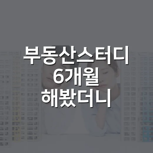 부동산스터디 6개월 해봤더니, 돈 버는 사람과 다치는 사람이 갈리는 지점 - 요약