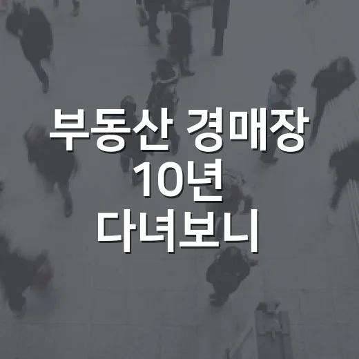 부동산 경매장 10년 다녀보니 초보가 돈 잃는 순간은 따로 있더라 - 요약