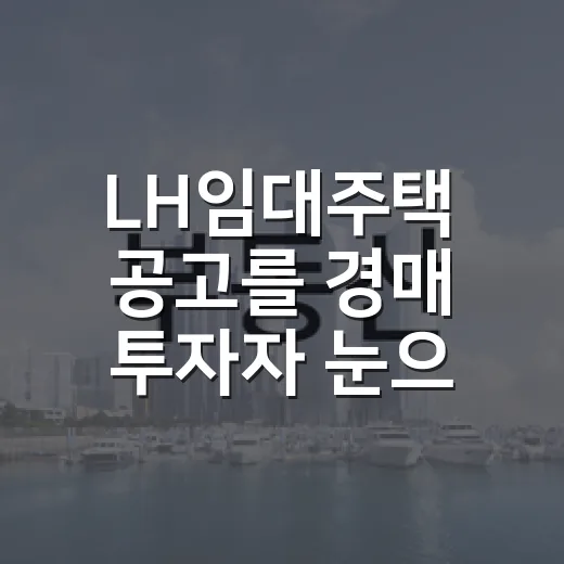 LH임대주택 공고를 경매 투자자 눈으로 직접 읽어봤더니 보이는 함정들 - 요약