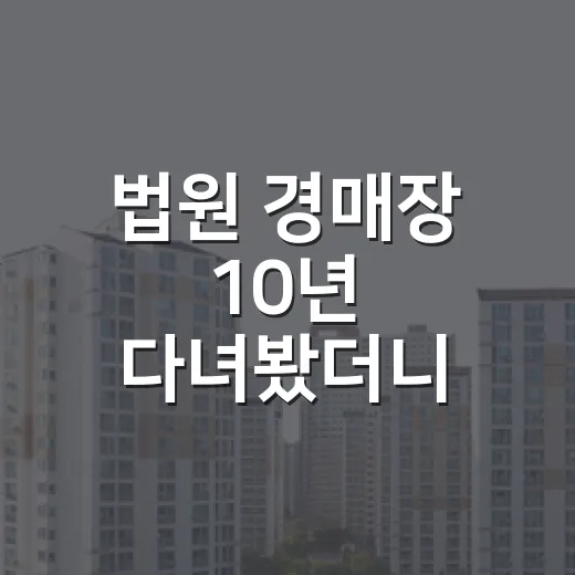 법원 경매장 10년 다녀봤더니 초보가 돈 잃는 패턴은 비슷했습니다 - 요약