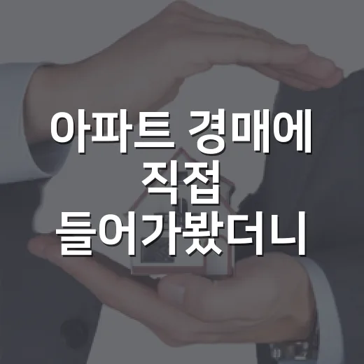 아파트 경매에 직접 들어가봤더니, 초보가 놓치는 돈이 따로 있었습니다 - 요약