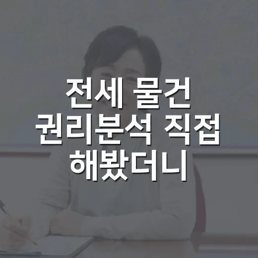 전세 물건 권리분석 직접 해봤더니, 싼 집보다 무서운 건 따로 있었습니다 - 요약