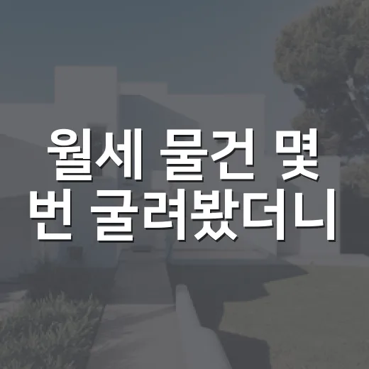 월세 물건 몇 번 굴려봤더니, 수익률보다 먼저 보게 된 것들 - 요약