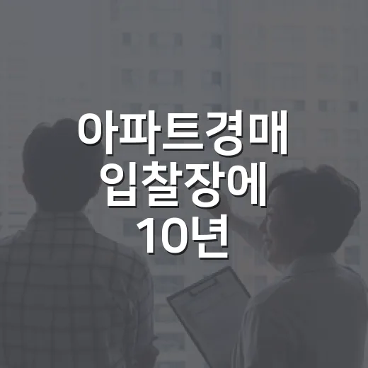 아파트경매 입찰장에 10년 다녀보니 초보가 가장 많이 잃는 지점이 보였습니다 - 요약