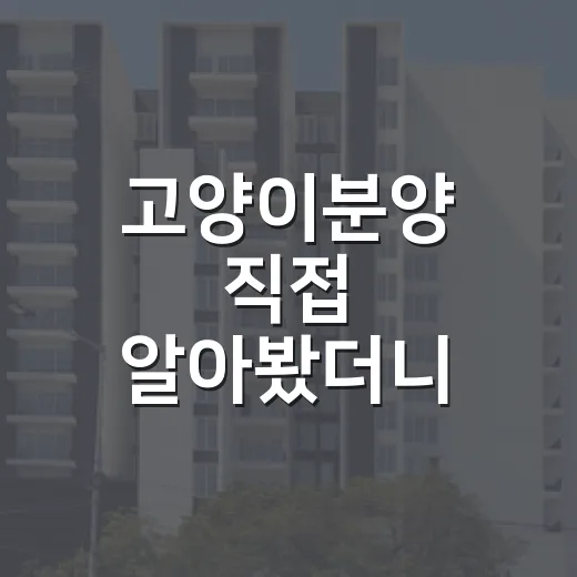 고양이분양 직접 알아봤더니, 집 보듯 봐야 할 게 따로 있었습니다 - 요약