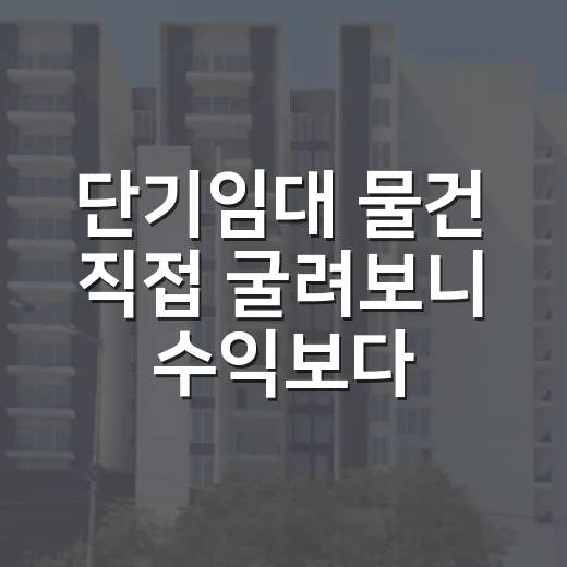 단기임대 물건 직접 굴려보니 수익보다 먼저 보이는 것들 - 요약