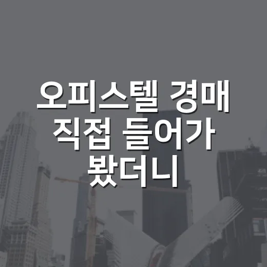 오피스텔 경매 직접 들어가 봤더니, 숫자보다 먼저 봐야 할 게 있더라 - 요약