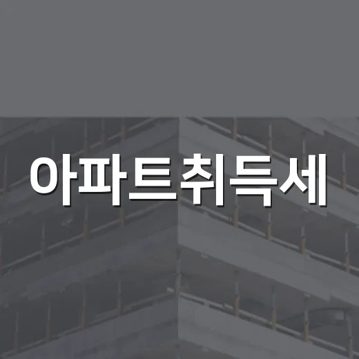 아파트취득세, 낙찰받고 계산기 두드렸다가 식은땀 난 이야기 - 요약