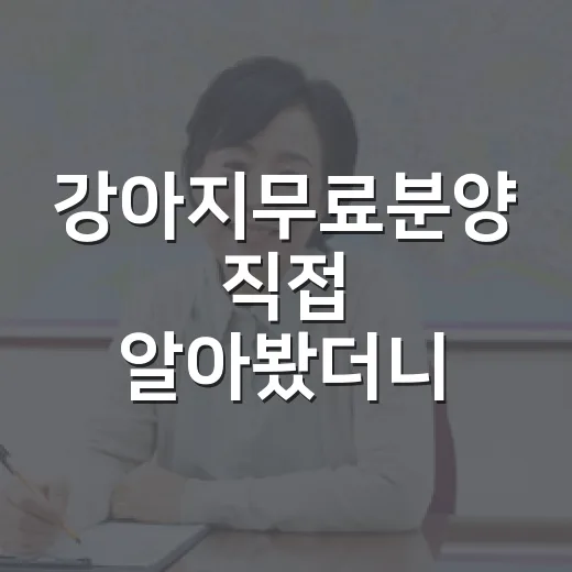 강아지무료분양 직접 알아봤더니, 무료라는 말 뒤에 숨어 있던 진짜 비용 - 요약