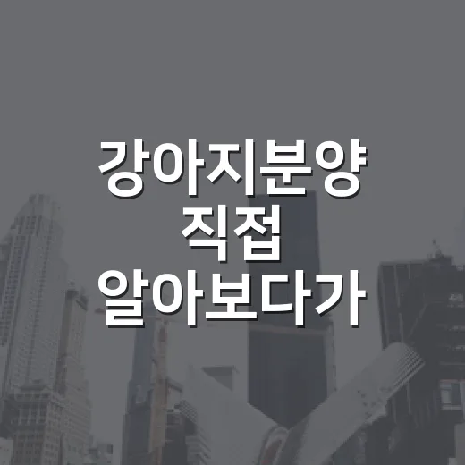 강아지분양 직접 알아보다가 계약서보다 먼저 본 것들 - 요약