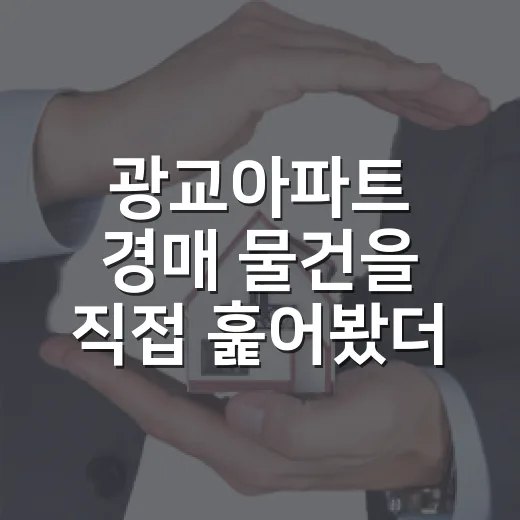 광교아파트 경매 물건을 직접 훑어봤더니, 초보가 놓치기 쉬운 돈 나가는 구멍 - 요약