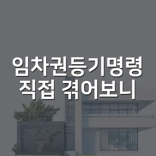 임차권등기명령 직접 겪어보니, 이사부터 하면 정말 위험합니다 - 요약