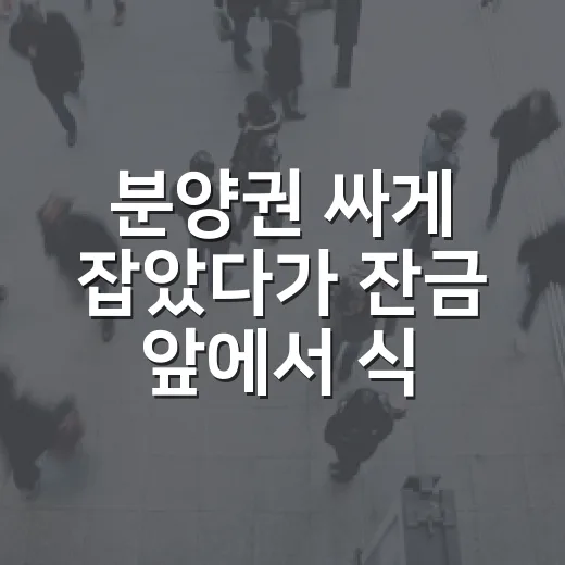 분양권 싸게 잡았다가 잔금 앞에서 식은땀 난 진짜 이야기 - 요약
