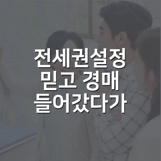 전세권설정 믿고 경매 들어갔다가 등기부 한 줄에 멈춘 이야기 - 요약