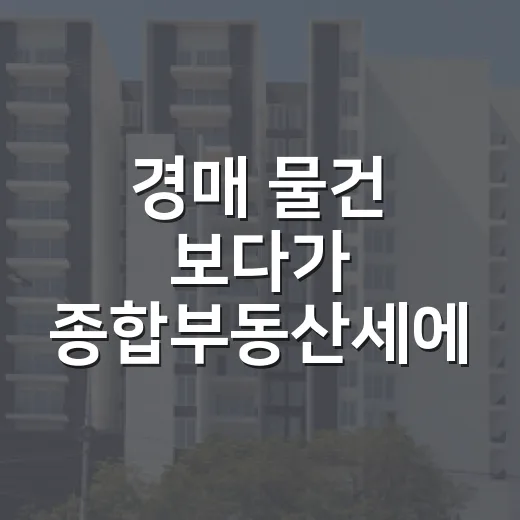 경매 물건 보다가 종합부동산세에 발목 잡힌 진짜 이야기 - 요약
