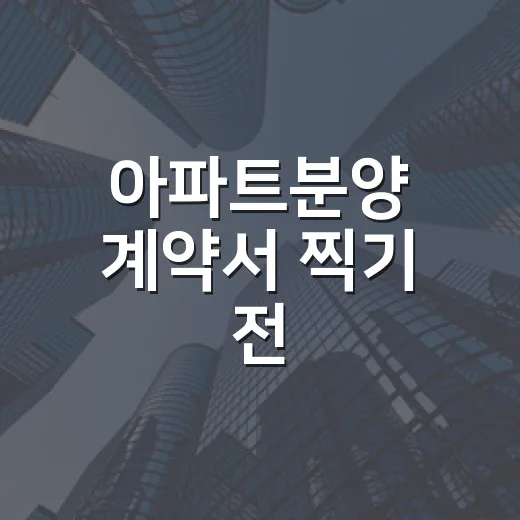 아파트분양 계약서 찍기 전, 경매판에서 배운 눈으로 따져봤더니 - 요약