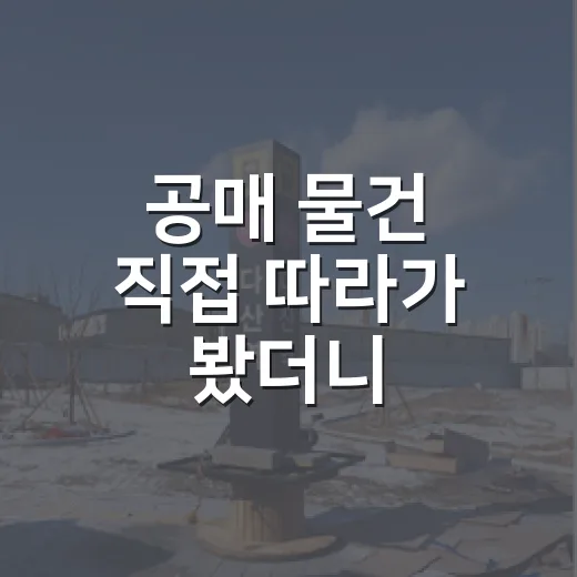 공매 물건 직접 따라가 봤더니, 경매보다 조용한데 더 무서웠던 이유 - 요약