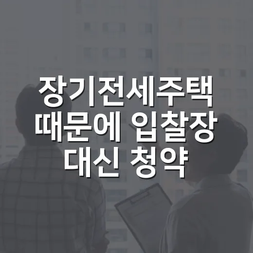 장기전세주택 때문에 입찰장 대신 청약 공고를 뒤져본 이야기 - 요약