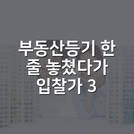 부동산등기 한 줄 놓쳤다가 입찰가 3천만 원 낮춘 이야기 - 요약