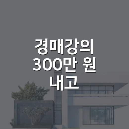 경매강의 300만 원 내고 들어봤더니, 초보가 진짜 배워야 할 건 따로 있었습니다 - 요약