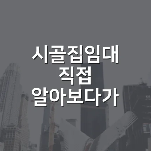 시골집임대 직접 알아보다가 계약서 한 줄 때문에 멈춘 이야기 - 요약