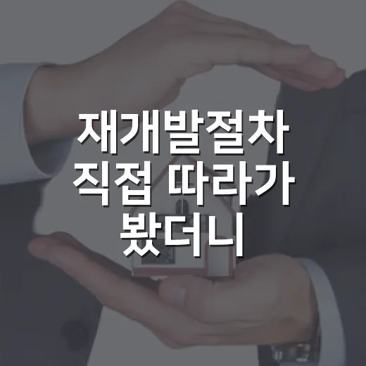 재개발절차 직접 따라가 봤더니, 돈 되는 구간과 다치는 구간이 따로 있더라 - 요약